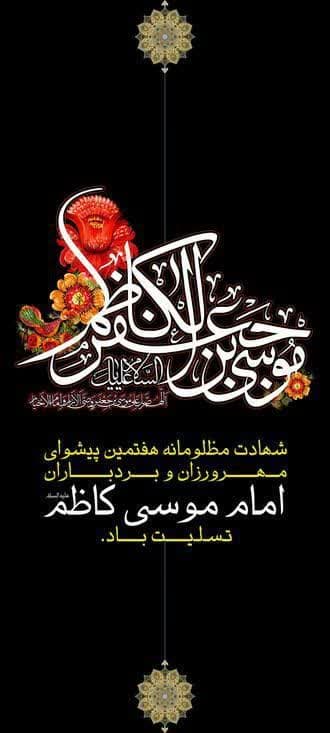 شهادت غریبانه امام موسی بن جعفر تسلیت باد