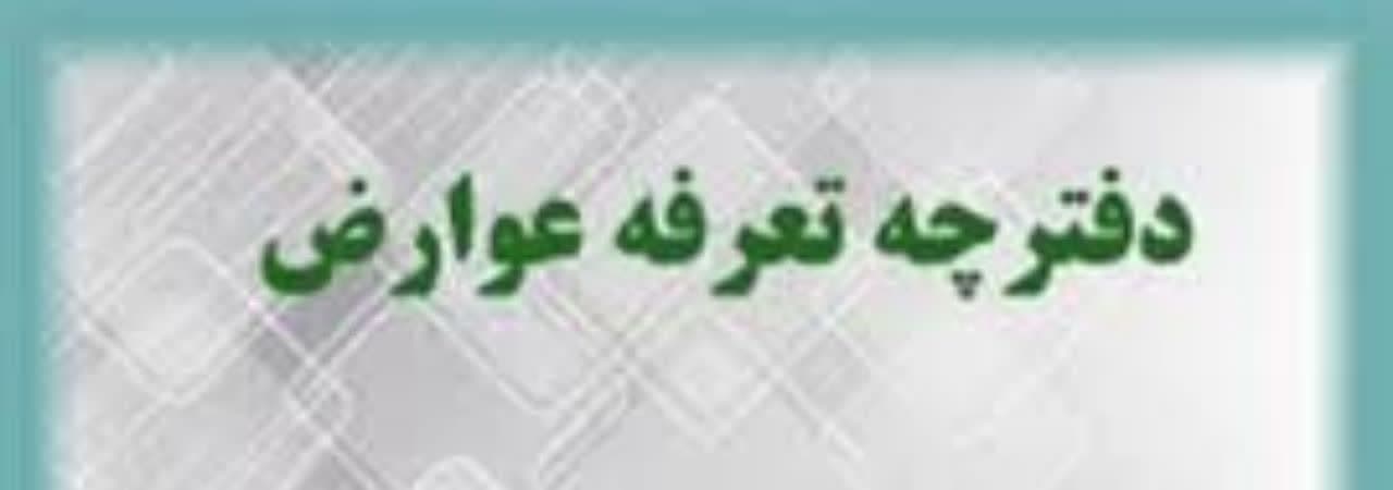 تعرفه لایحه عوارض شهرداری گناباد 1402