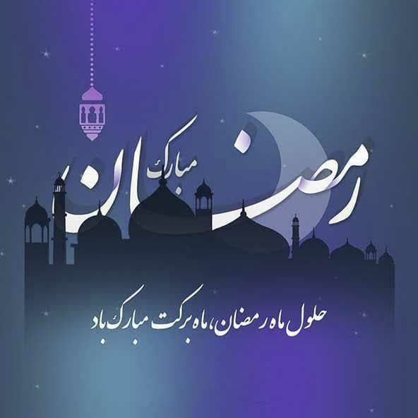 حلول ماه مبارک رمضان ماه طاعت و عبادت مبارک باد