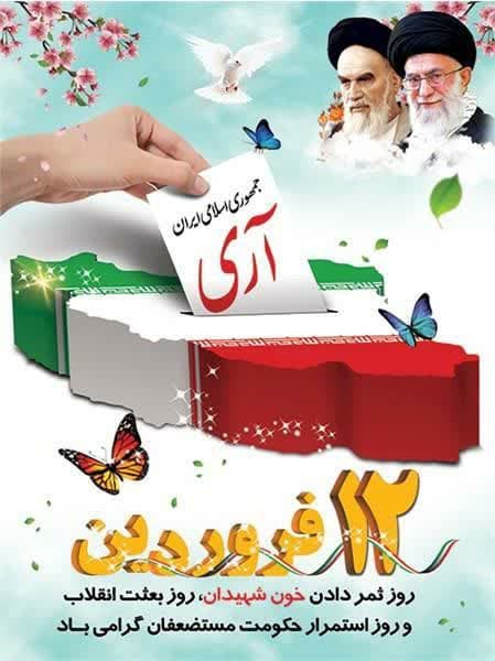 جمهوری اسلامی ، آری ( ۱۲ فروردین روز جمهوری اسلامی ایران گرامی باد)
