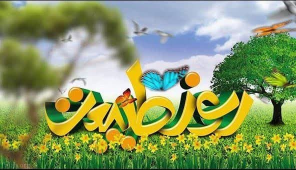 ۱۳ فروردین روز طبیعت گرامی باد
