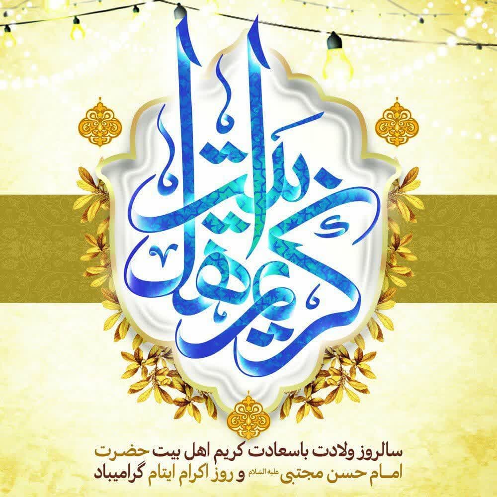  سالروز ولادت کریم اهل بیت حضرت امام حسن مجتبی علیه السلام و روز اکرام ایتام گرامی باد