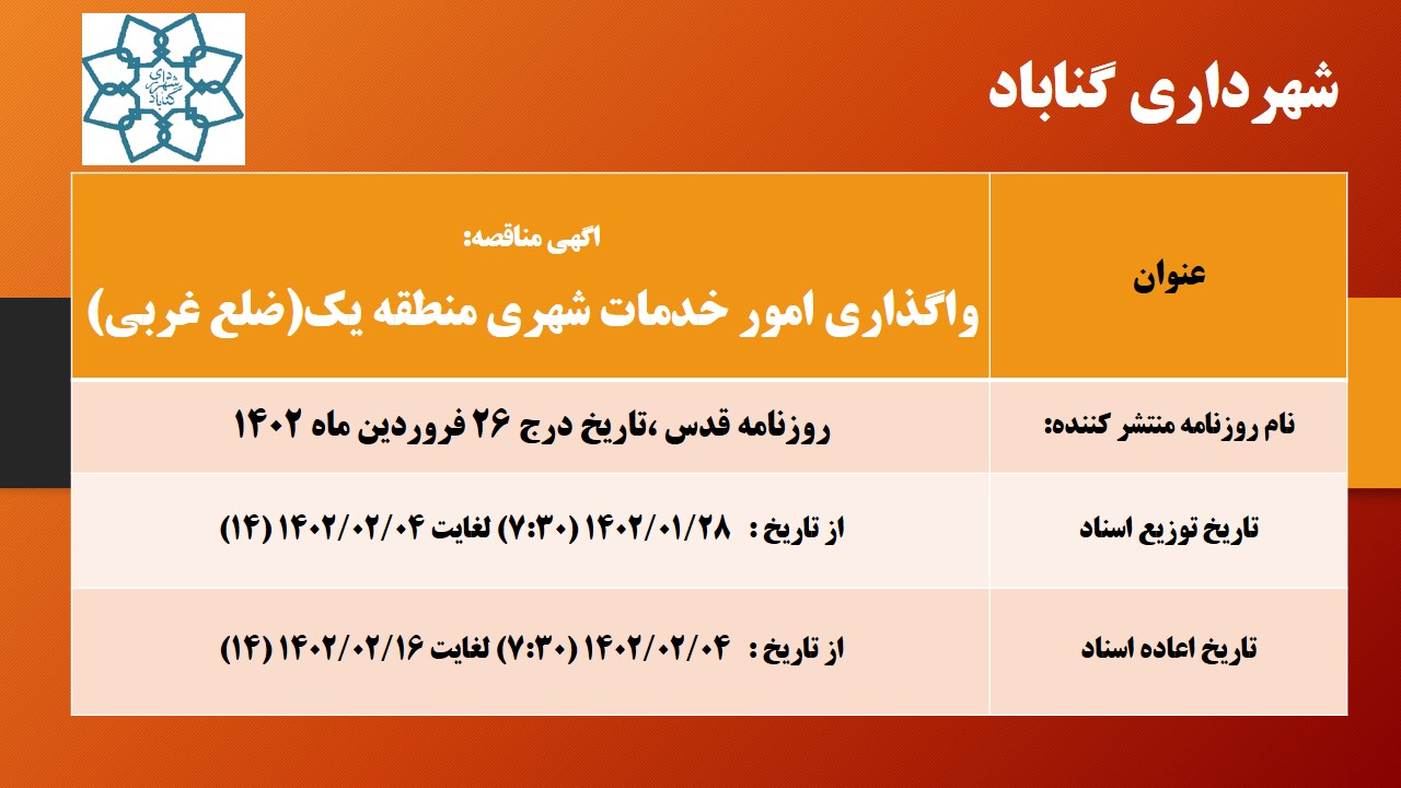 اگهی تجدید مناقصه خدمات شهری منطقه یک