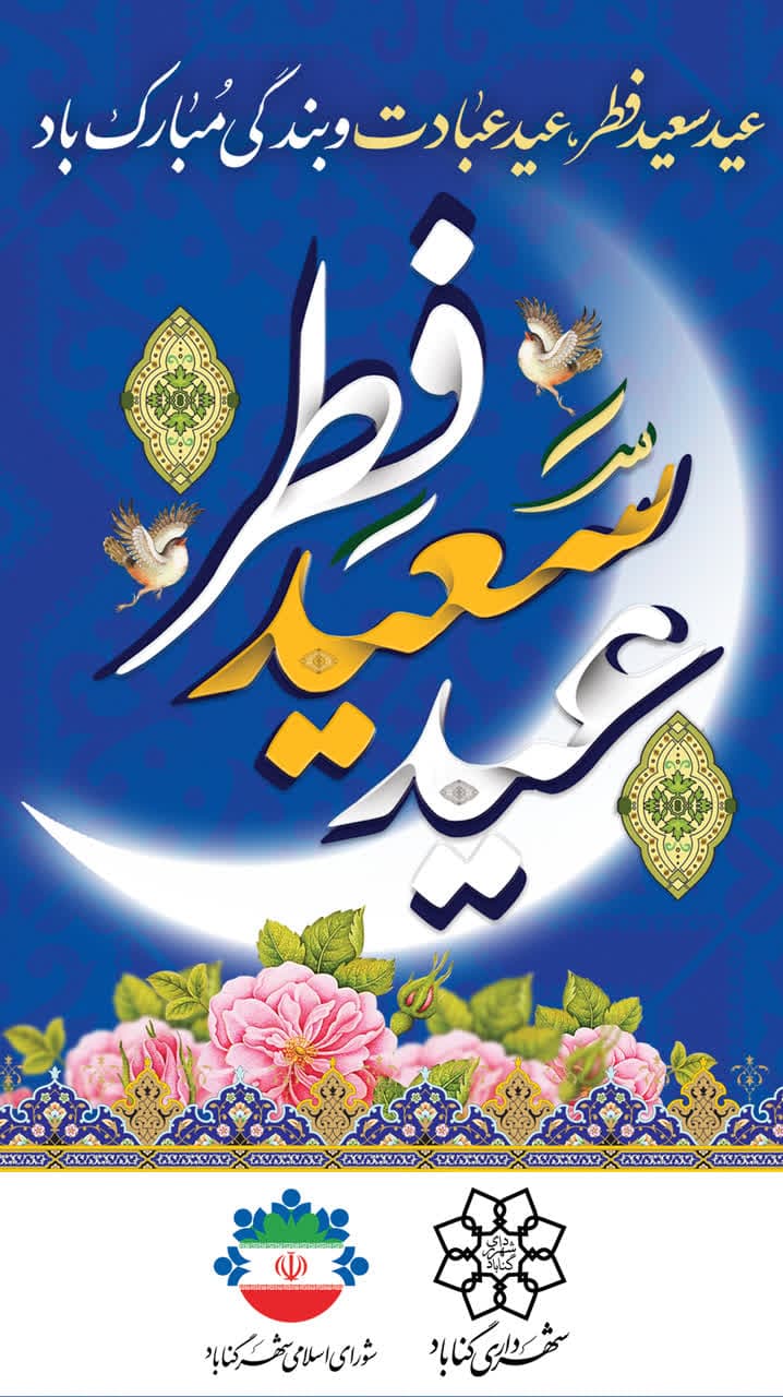 رمضان ماه رحمت ومغفرت و ماه ضيافت الهي در ميعادگاه فطر به پايان مي رسد.