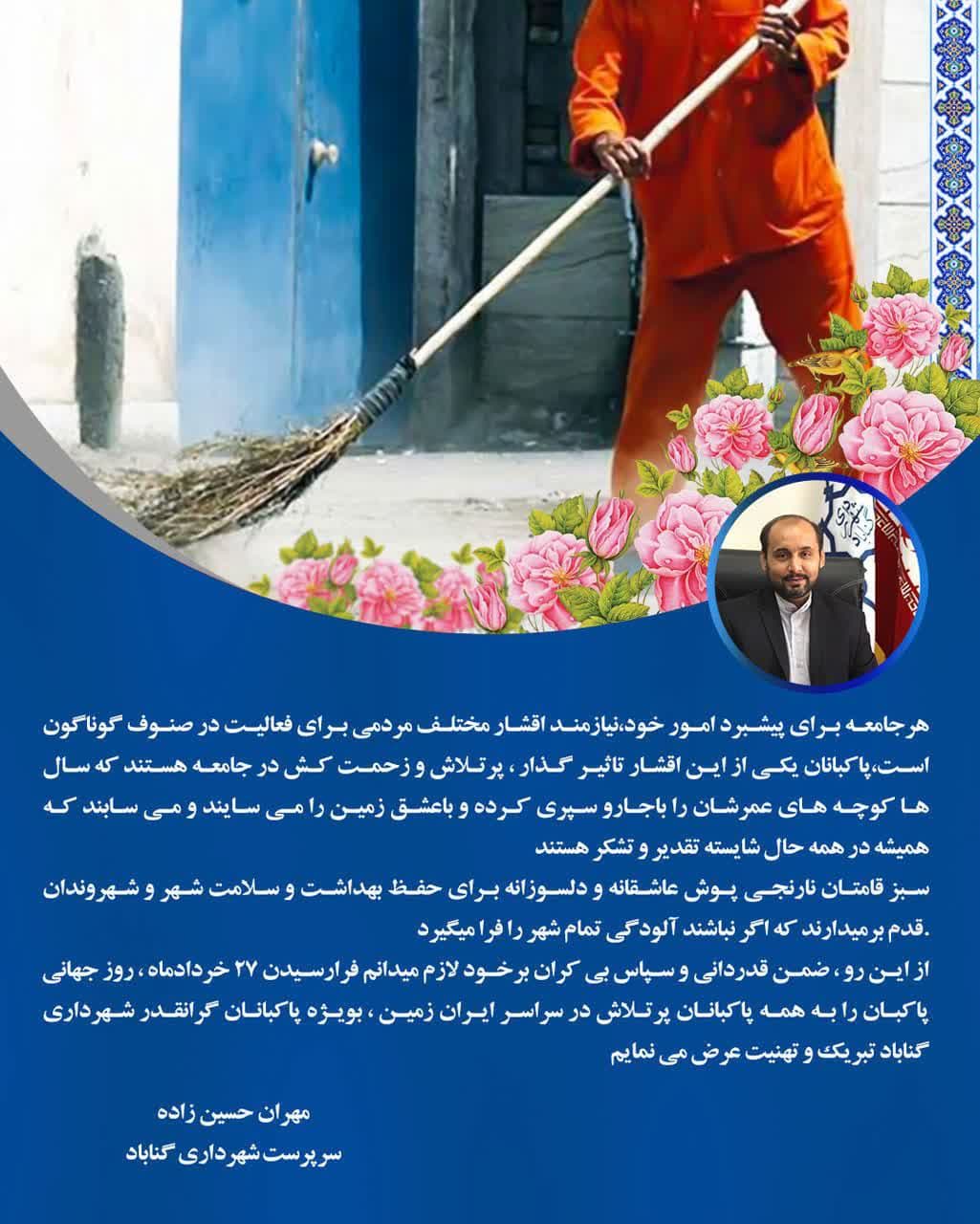 پیام تبریک مهندس حسین زاد به مناسبت روز جهانی پاکبان