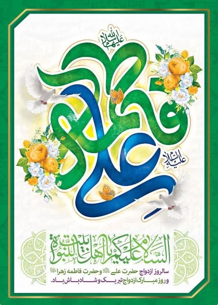 سالروز ازدواج دو ماه عالم هستی حضرت امام علی (ع) و حضرت فاطمه زهرا (س) را تبریک می گوییم