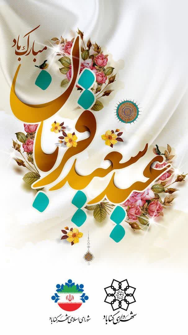 عید_قربان، عید فداکاری، ایثار، قربانی، اخلاص و عشق و بندگی، مبارک باد