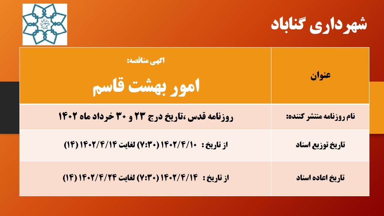اگهی مناقصه امور بهشت قاسم
