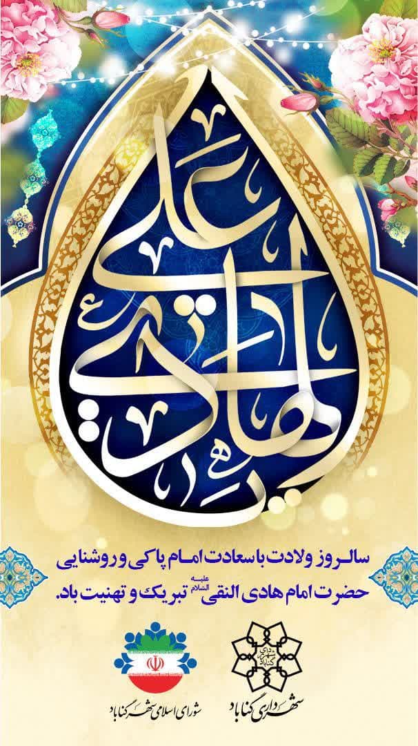  میلاد امام پاکی و روشنایی حضرت #امام_هادی علیه السلام مبارک باد