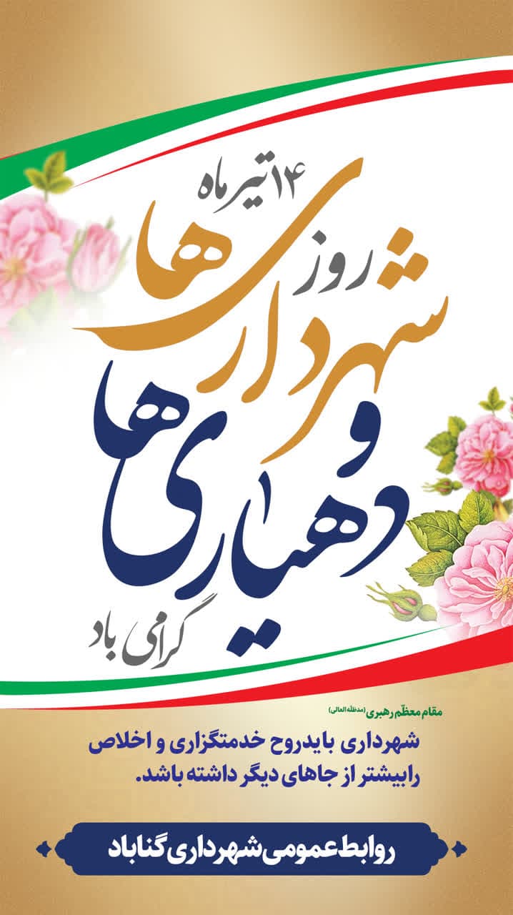 ۱۴ تیر روز شهرداریها و دهیاریها گرامی باد 