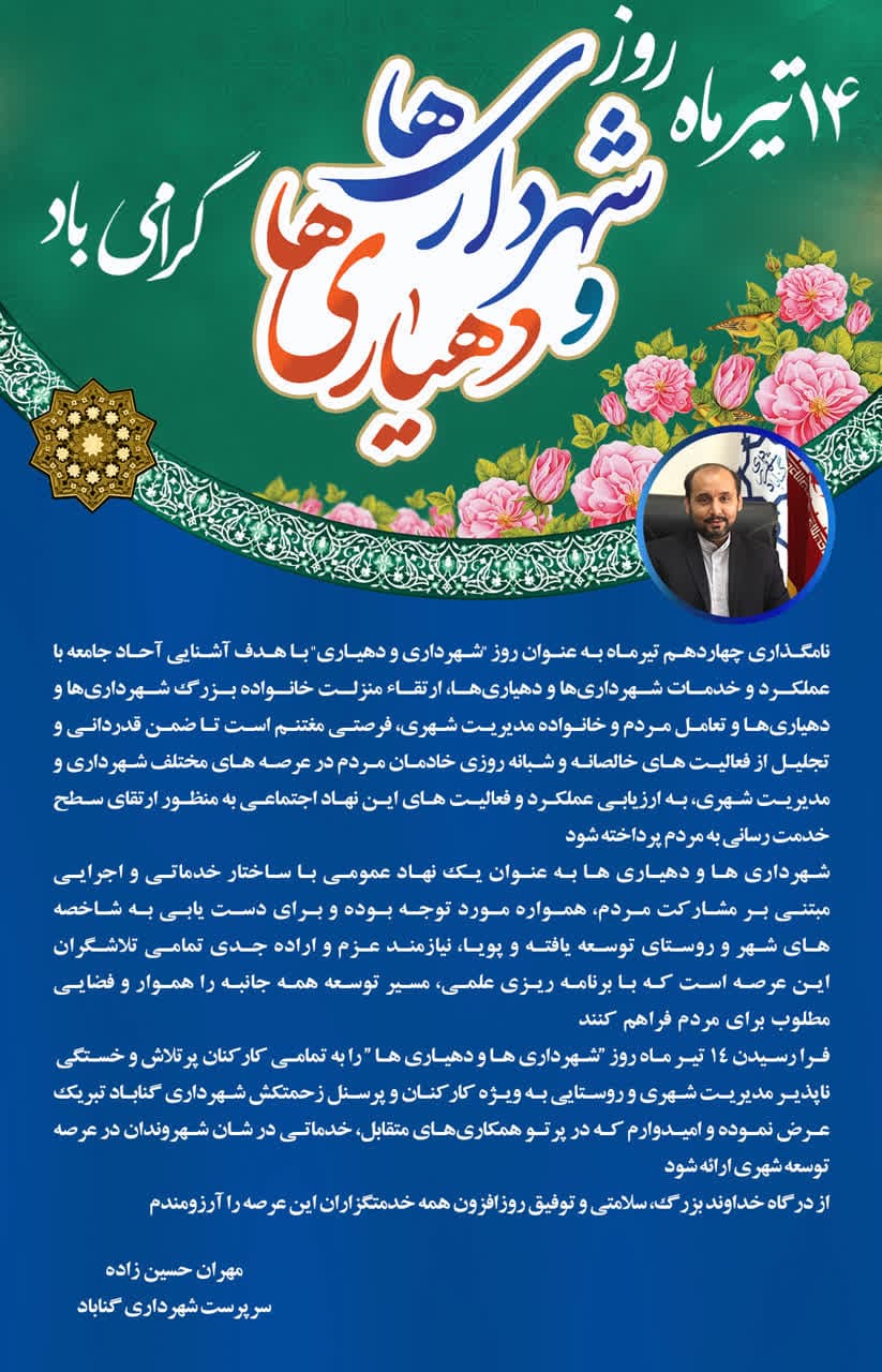 پیام مهندس حسین زاده سرپرست شهرداری گناباد به مناسبت ۱۴ تیرماه روز شهرداری ها و دهیاری ها