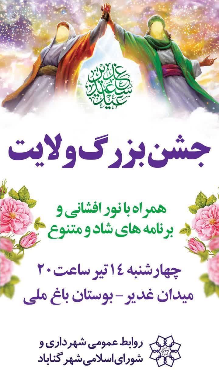 شهرداری گناباد برگزار میکند جشن بزرگ ولایت