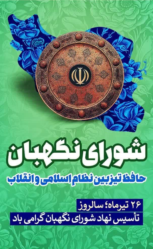 ۲۶ تیرماه سالروز تاسیس نهاد شورای نگهبان گرامی باد.