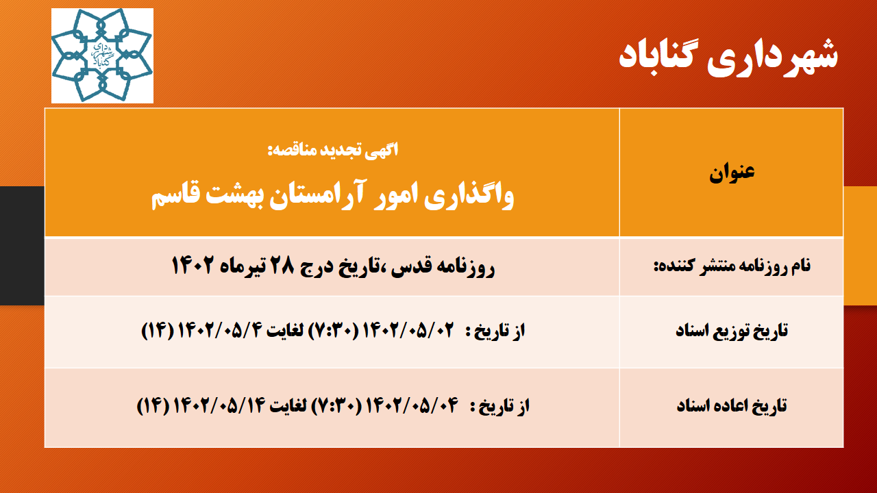 اگهی مناقصه امور بهشت قاسم