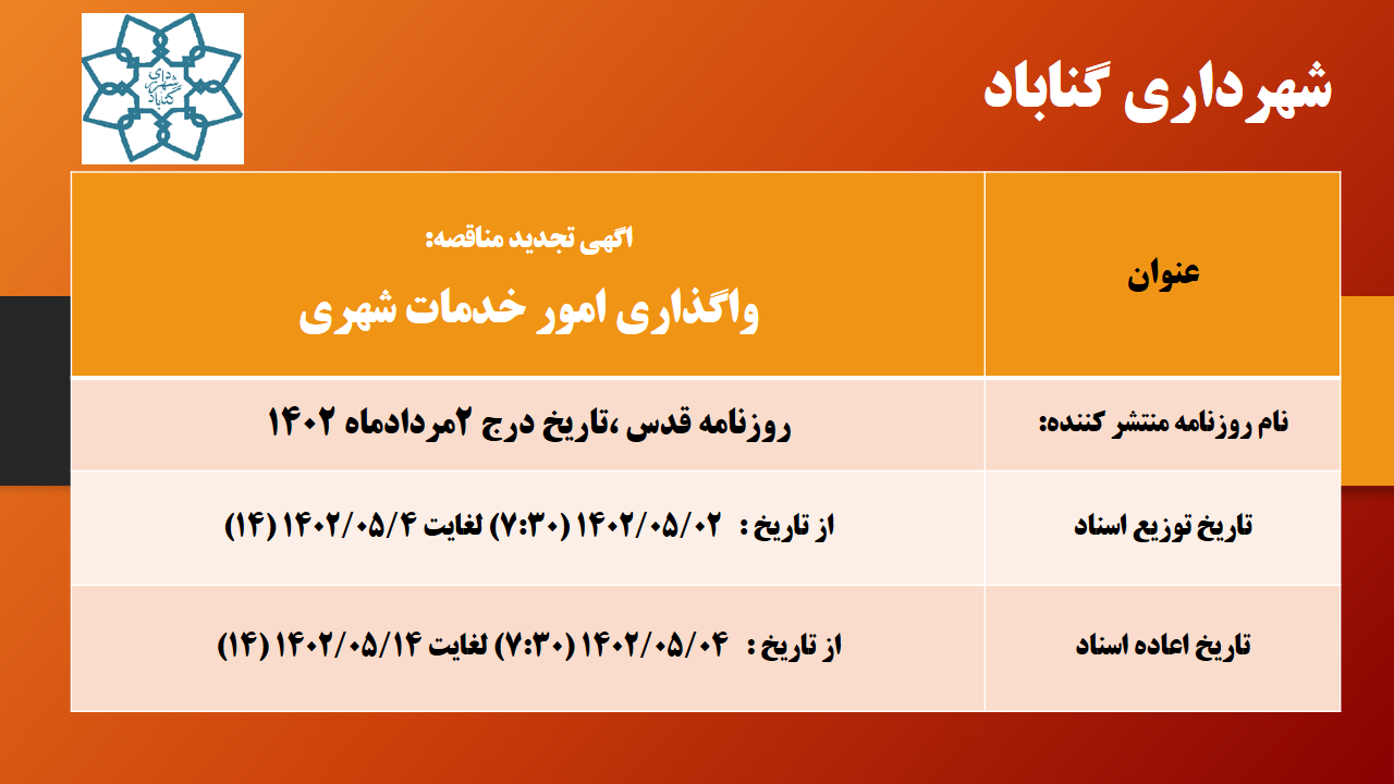اگهی مناقصه خدمات شهری