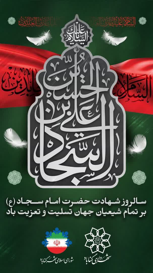 شهادت امام زین العابدین (ع) تسلیت باد