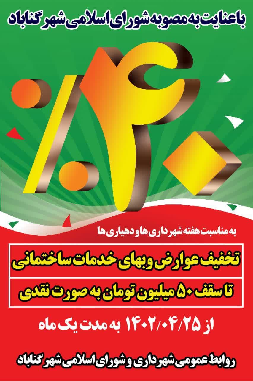 تخفیفات ساختمانی برای همشهریان گنابادی
