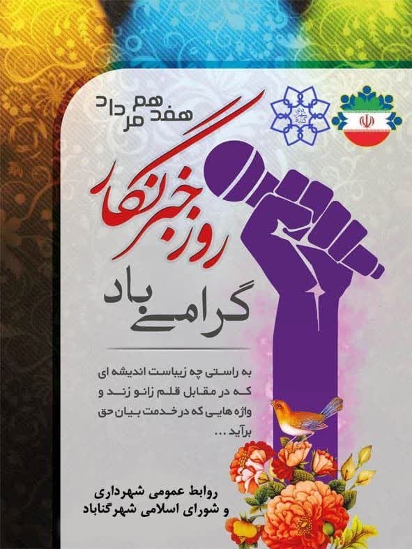 هفدهم مردادماه روز خبرنگار گرامی باد