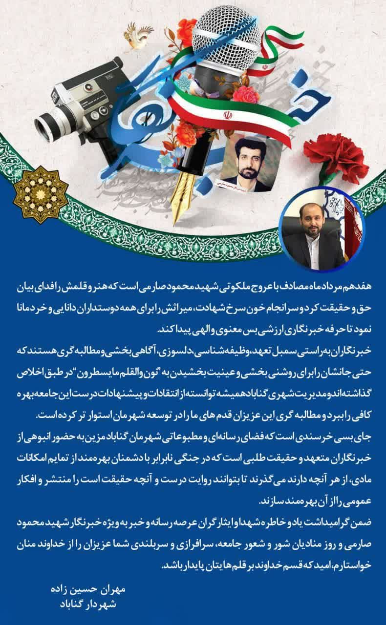 پیام تبریک شهردار گناباد 