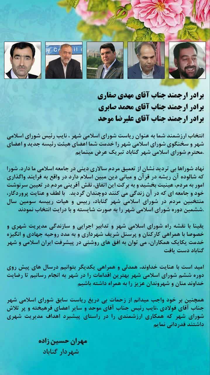پیام قدردانی مهندس حسین زاده شهردار گناباد از هیأت رئیسه شورای اسلامی شهر گناباد