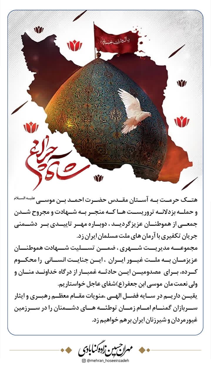 پیام تسلیت شهردار گناباد