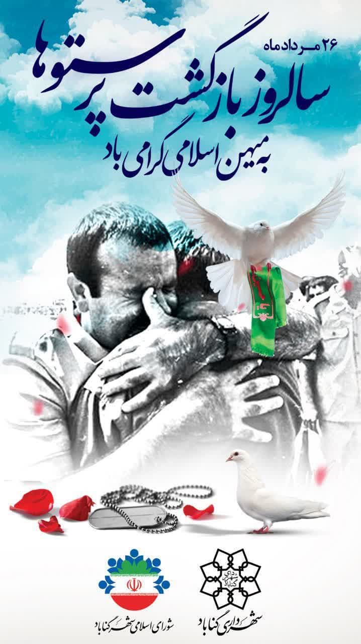 26 مردادماه سالروز بازگشت آزادگان به میهن اسلامی گرامی باد