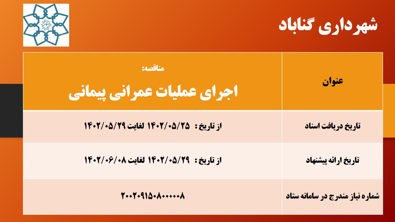 مناقصه اجرای عملیات عمرانی 