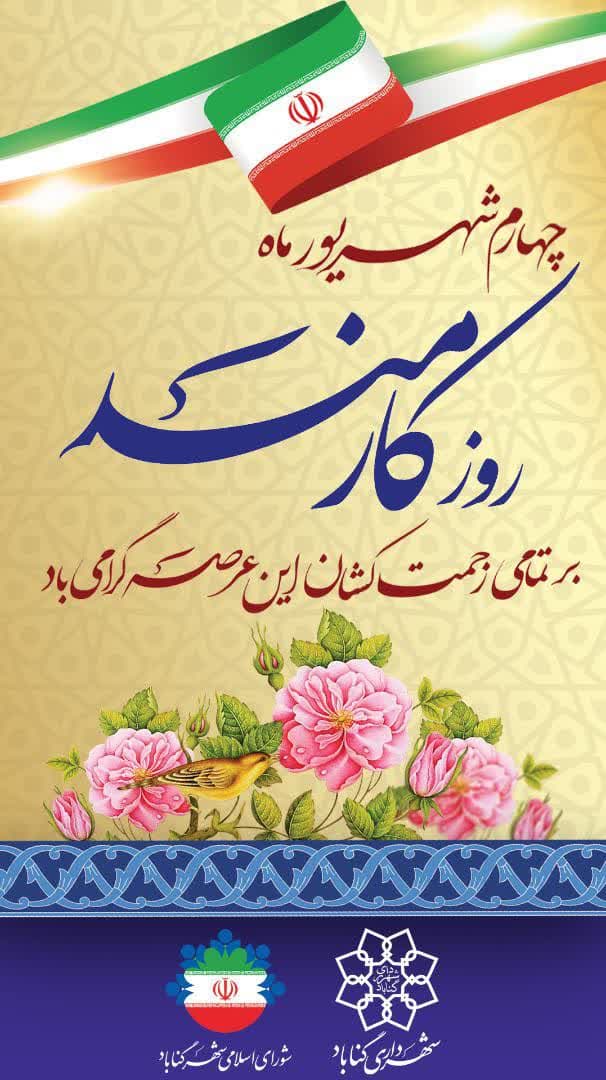  چهارم شهریور ماه، روز کارمند گرامی باد.