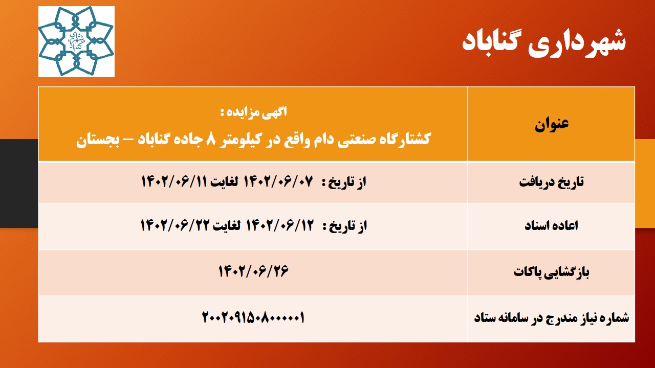اگهی مزایده کشتارگاه صنعتی دام