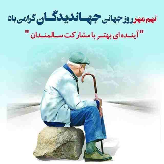 نهم مهر؛ روز جهانی سالمند را گرامی میداریم.