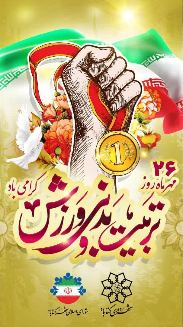 ۲۶ مهرماه هفته تربیت بدنی و ورزش گرامی باد