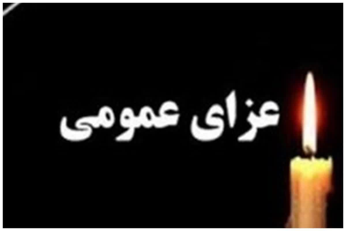 اعلام عزای عمومی در سراسر کشور 