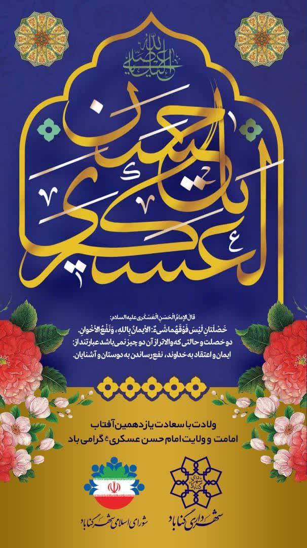خجسته میلاد امام حسن عسکری(ع) مبارک باد. 