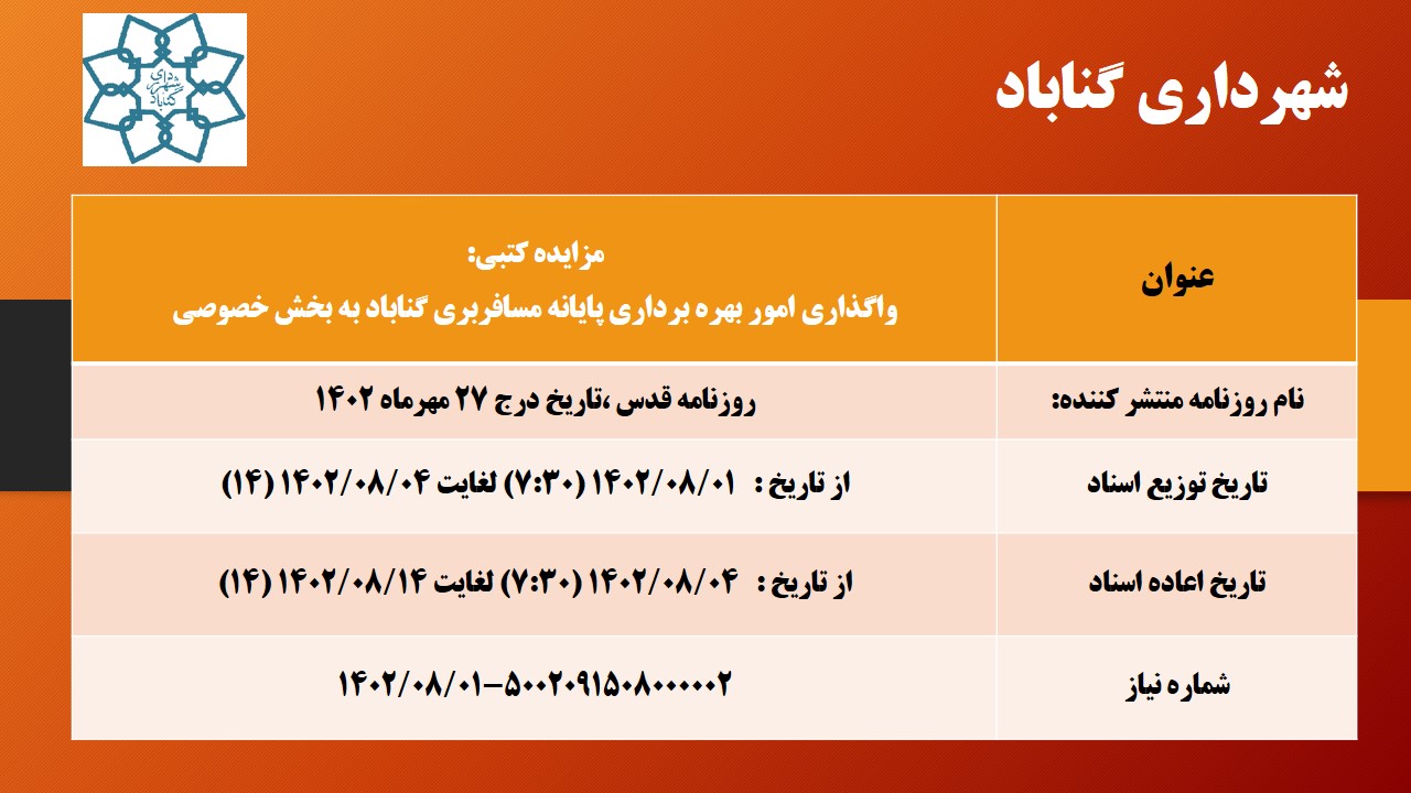 اگهی مزایده واگذاری امور بهره برداری پایانه مسافربری گناباد به بخش خصوصی
