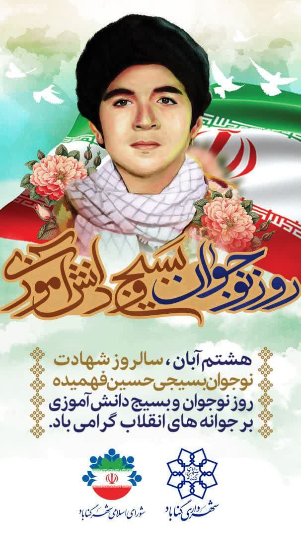 هشتم آبان ماه؛ سالروز شهادت شهید محمدحسین فهمیده، روز نوجوان و بسیج دانش آموزی را گرامی می داریم.