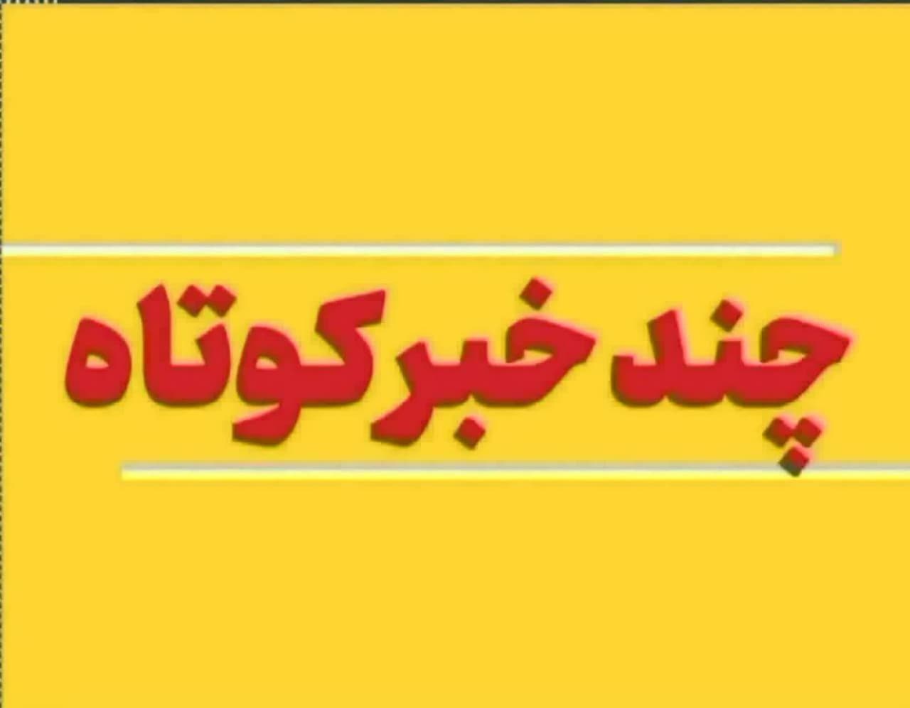 چند خبر کوتاه از اقدامات واحد تاسیسات برق شهرداری گناباد 