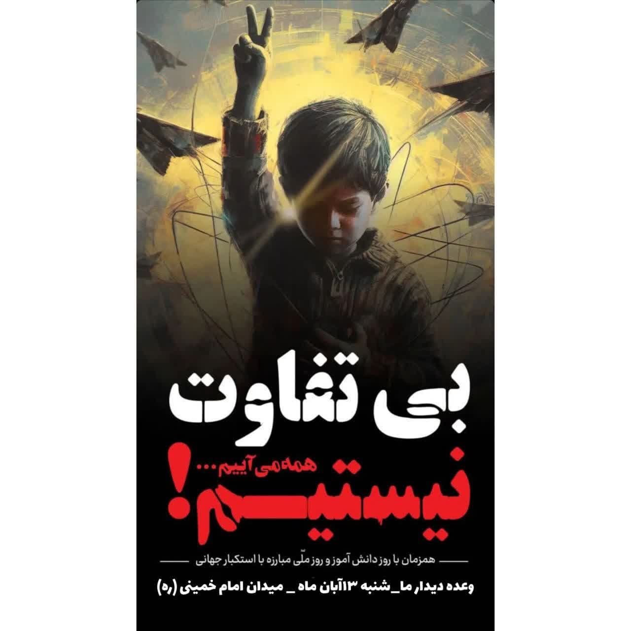 راه‌پیمایی‌ روز دانش‌آموز و روز ملی مبارزه با استکبار جهانی
