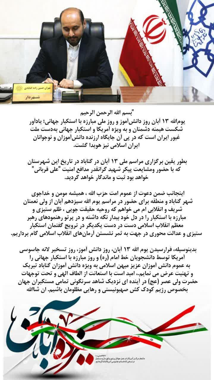  پیام تبریک مهندس حسین زاده شهردار گناباد به مناسبت یوم الله ۱۳ آبان روز دانش آموز و روز ملی مبارزه با استکبار جهانی 