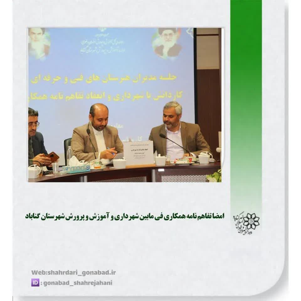 امضا تفاهم نامه همکاری شهرداری و آموزش و پرورش شهرستان گناباد