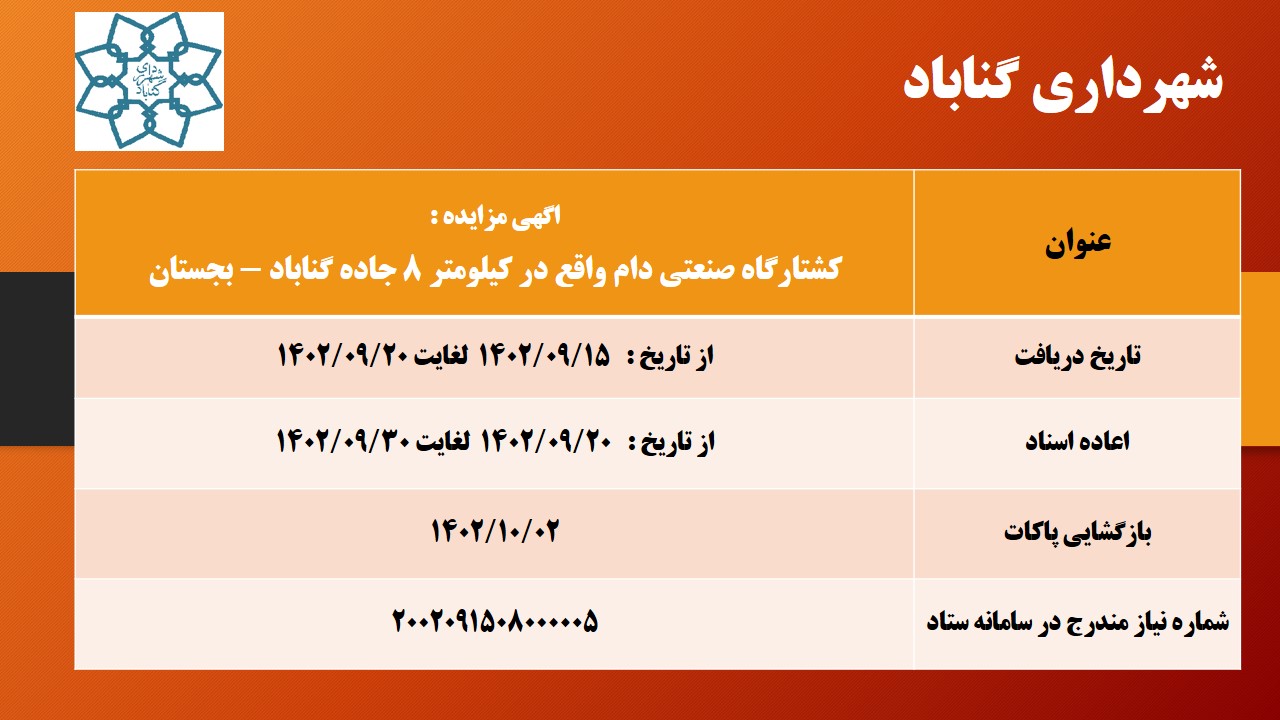 مزایده کتبی کشتارگاه صنعتی دام