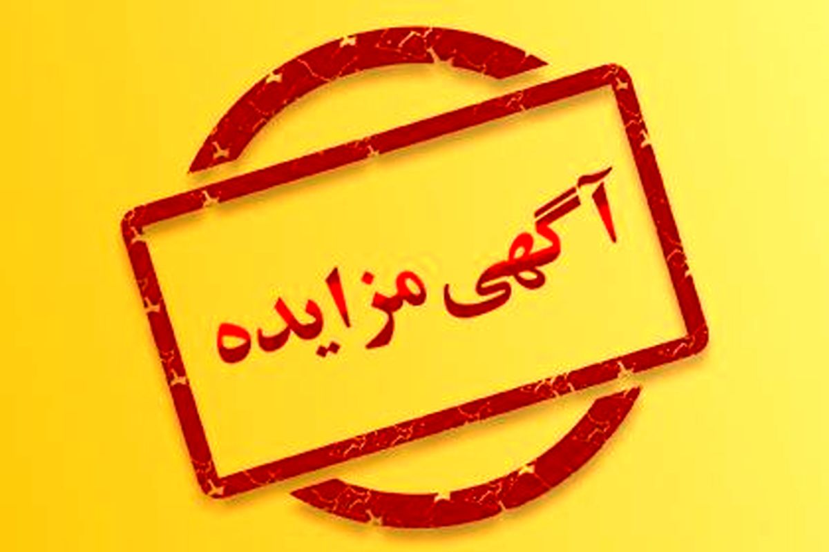 ۵ مزایده شهرداری گناباد در سامانه ستاد منتشر شد.