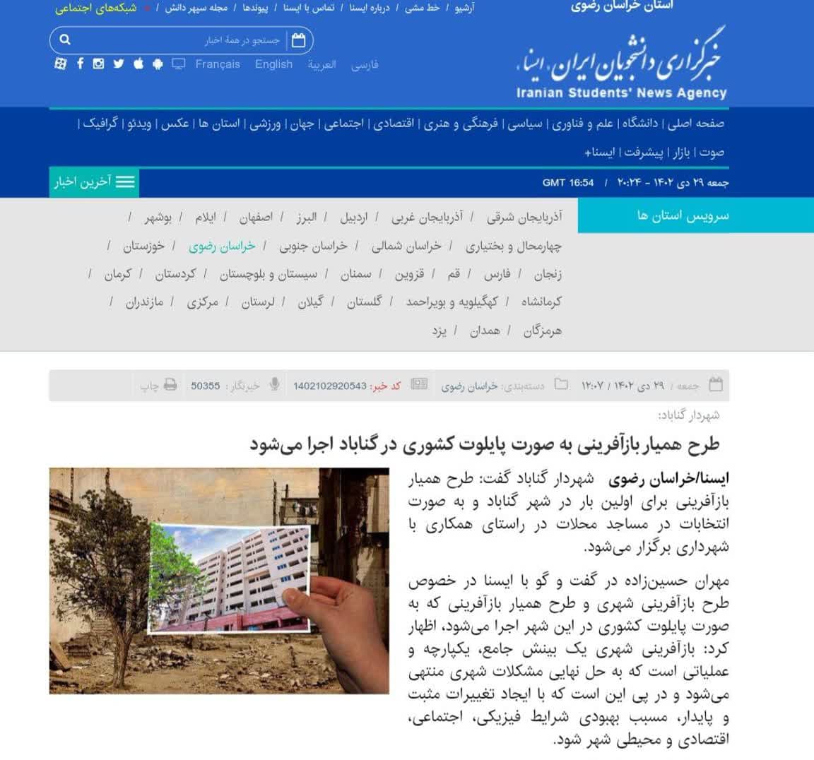 گفتگویی مهندس حسین زاده شهردار گناباد با خبرگزاری ایسنا در خصوص اجرای طرح همیار بازآفرینی در شهر گناباد
