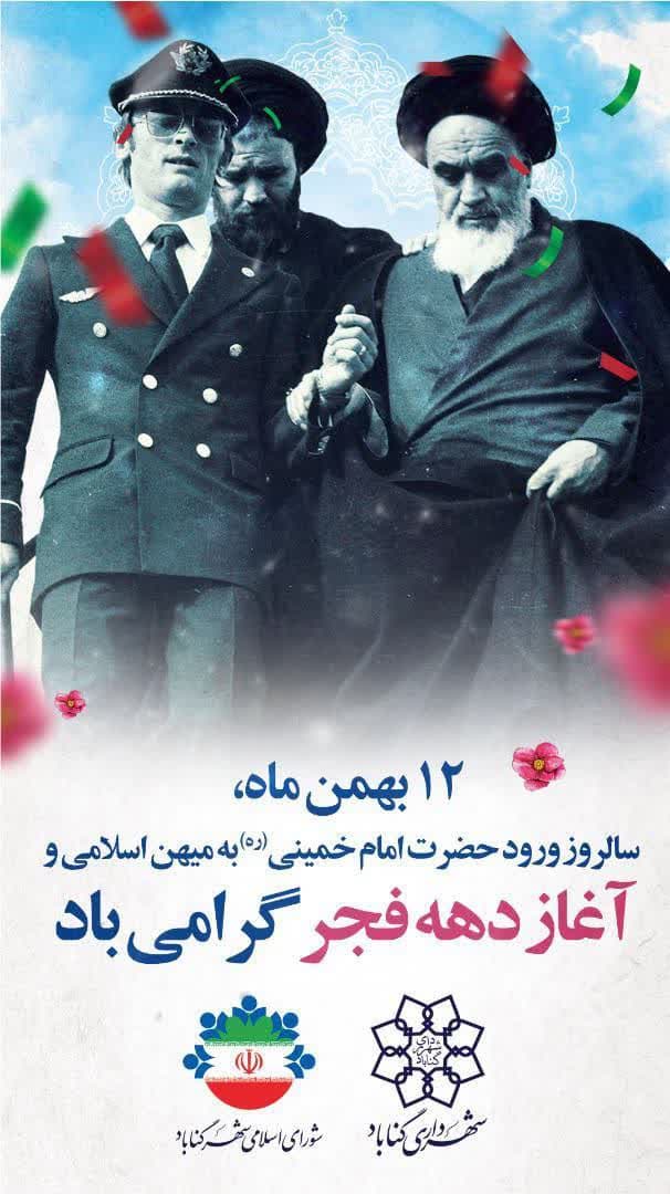 فرا رسیدن ایام الله دهه فجر و چهل و پنجمین سالگرد پیروزی شکوهمند انقلاب اسلامی گرامی باد.
