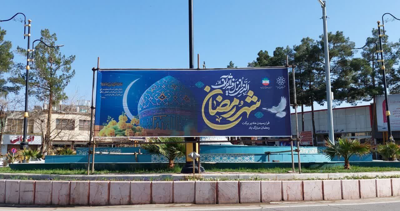 نمایی از میدان امام خمینی ره در آغاز ماه مبارک رمضان 