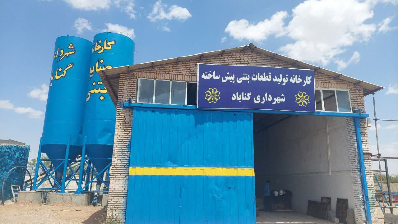   ادامه فعالیت عمرانی شهرداری گناباد با استفاده از محصولات کارخانه تولید قطعات بتنی 