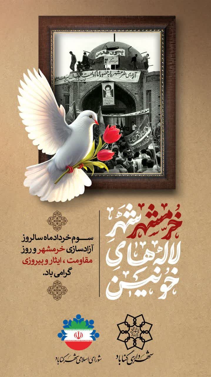 سوم خرداد سالروز فتح خرمشهر و روز مقاومت، ایثار و پیروزی گرامی باد.