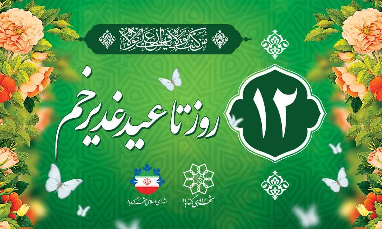 روز_شمار_غدیر