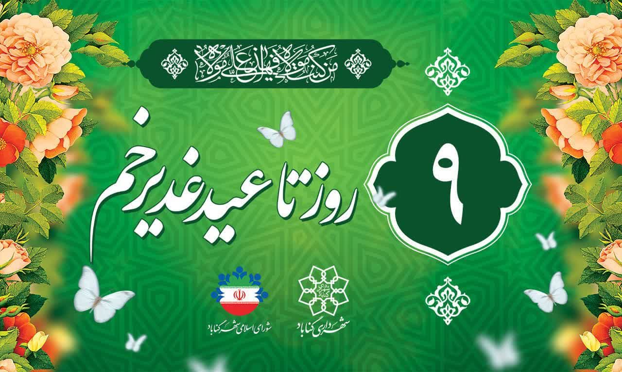 9 روز تا یوم السرور باقیست...