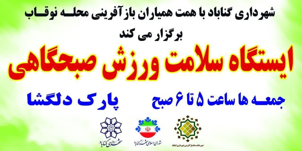 شهرداری گناباد با همت همیاران باآفرینی محلات برگزار میکند