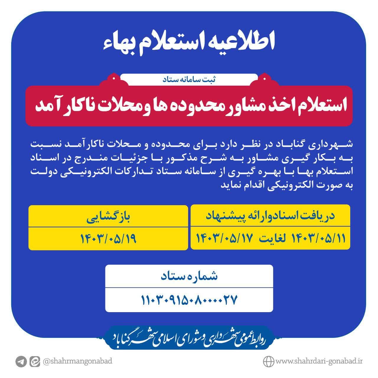 #اطلاعیه_استعلام_بها